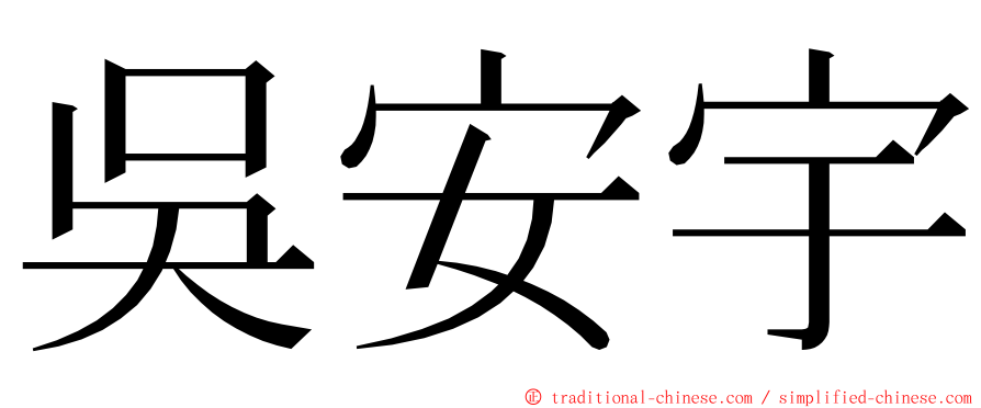 吳安宇 ming font