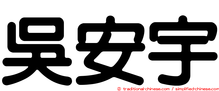吳安宇