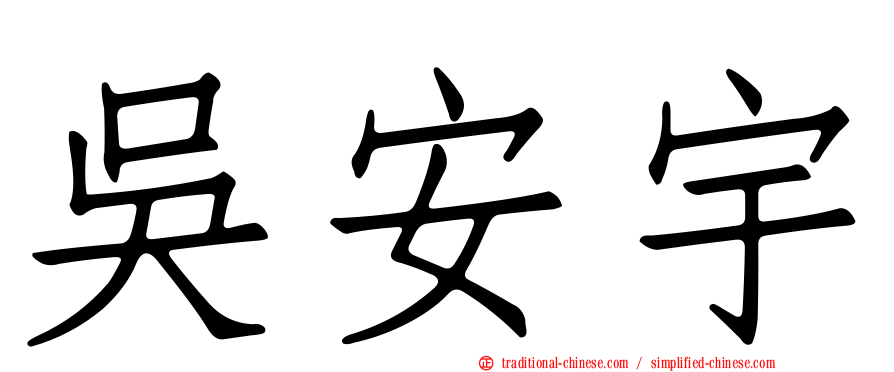 吳安宇