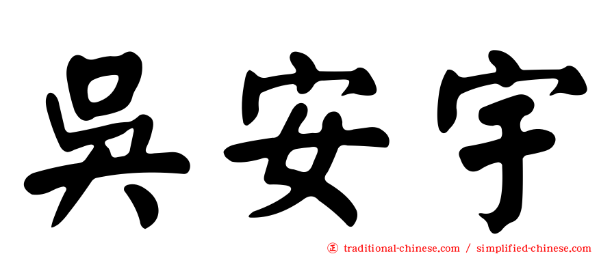 吳安宇