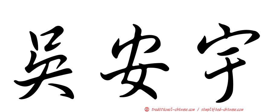 吳安宇