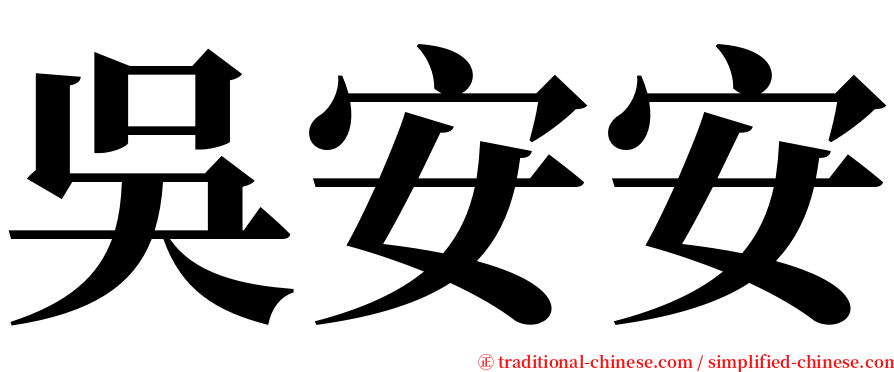 吳安安 serif font