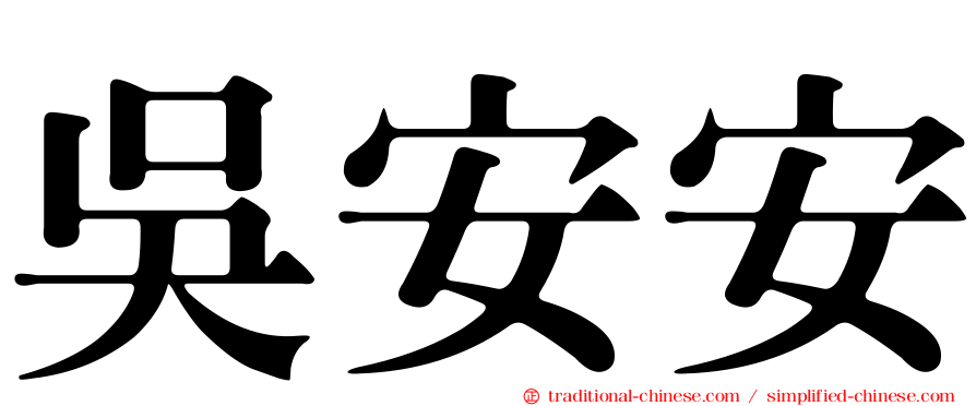 吳安安