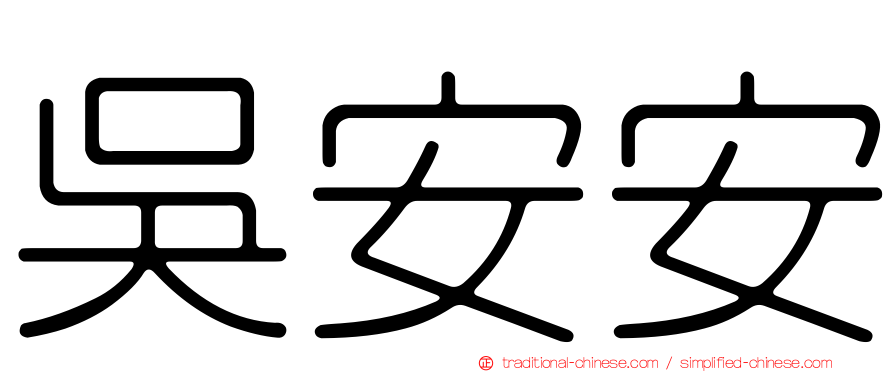 吳安安