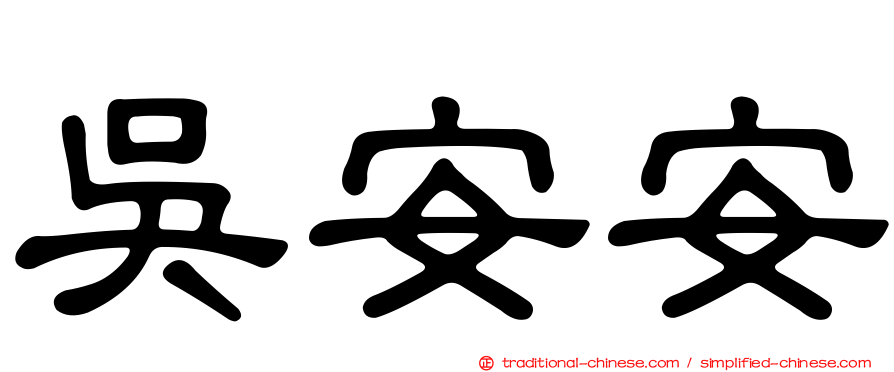 吳安安