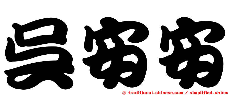 吳安安