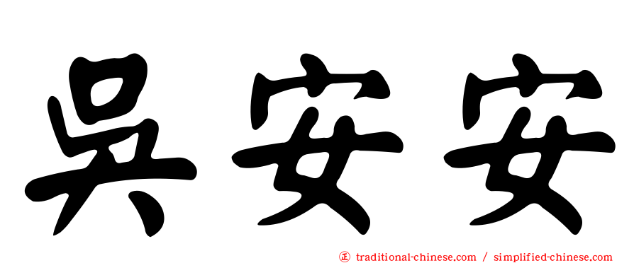 吳安安