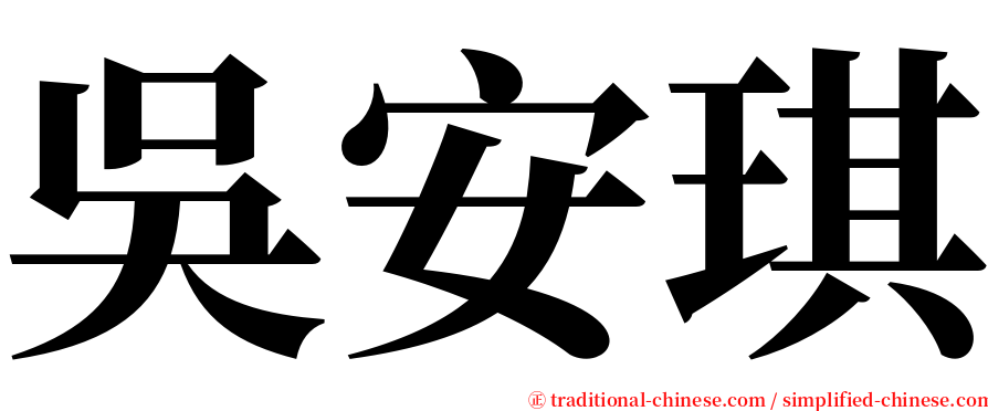 吳安琪 serif font