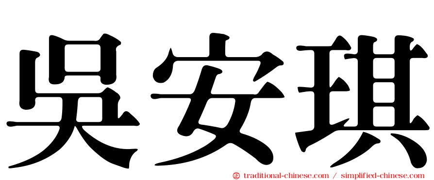 吳安琪