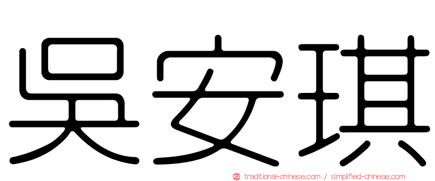 吳安琪