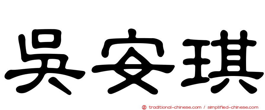 吳安琪