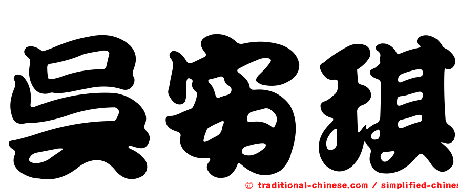 吳安琪