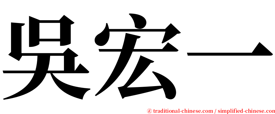 吳宏一 serif font