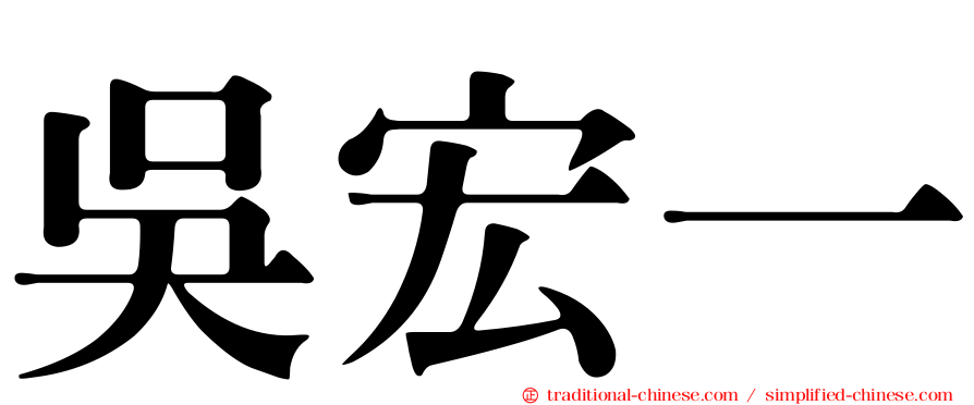 吳宏一