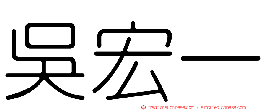 吳宏一