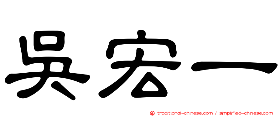 吳宏一