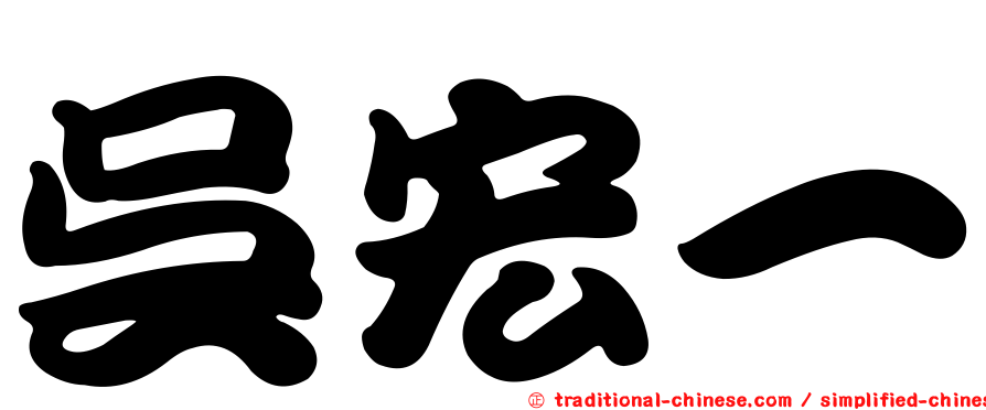 吳宏一