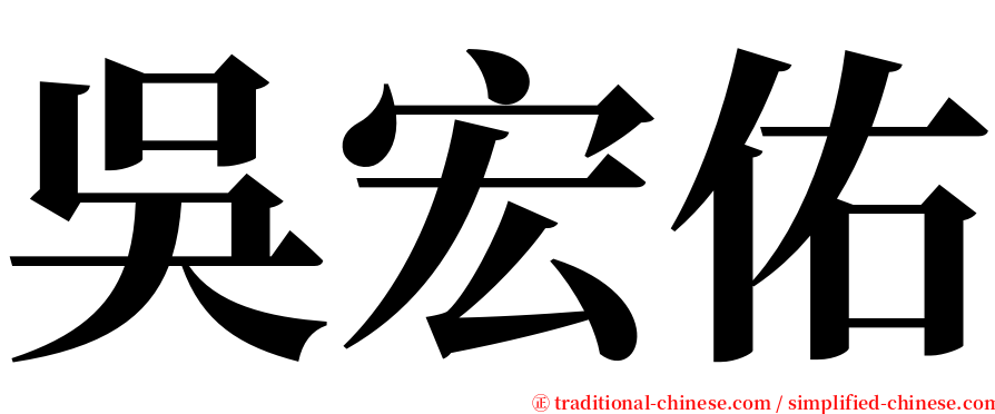 吳宏佑 serif font