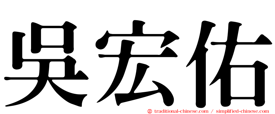 吳宏佑
