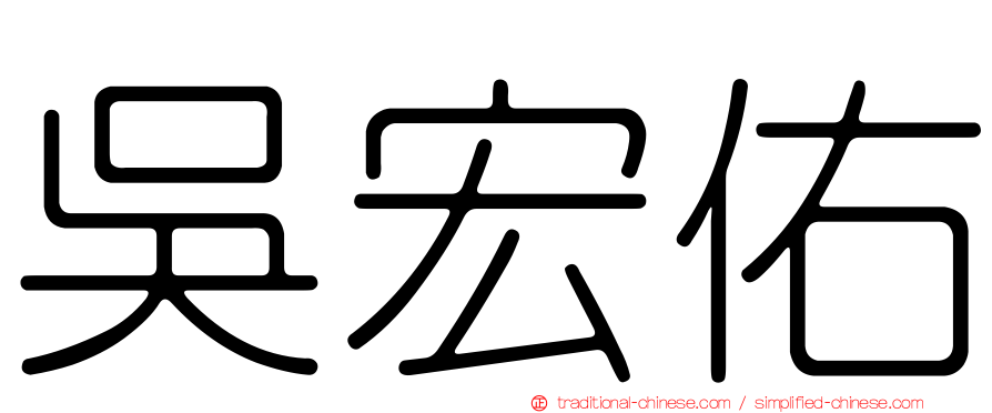 吳宏佑