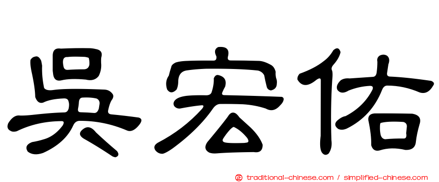 吳宏佑