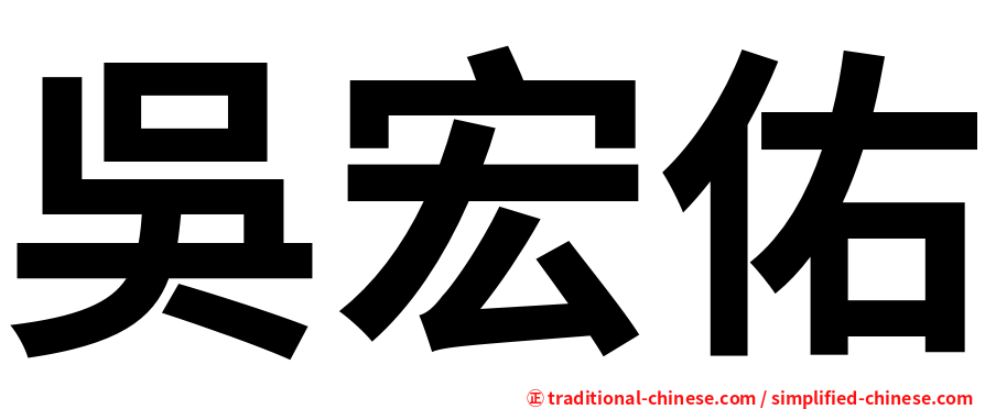 吳宏佑