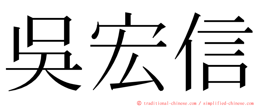 吳宏信 ming font
