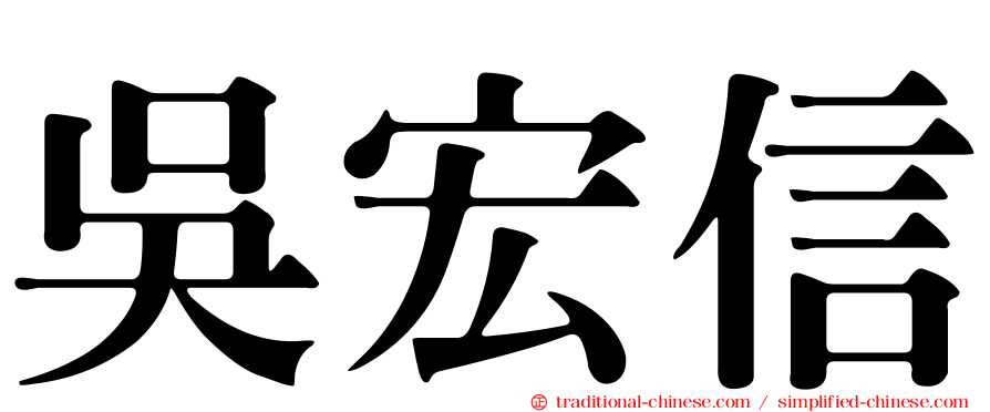 吳宏信