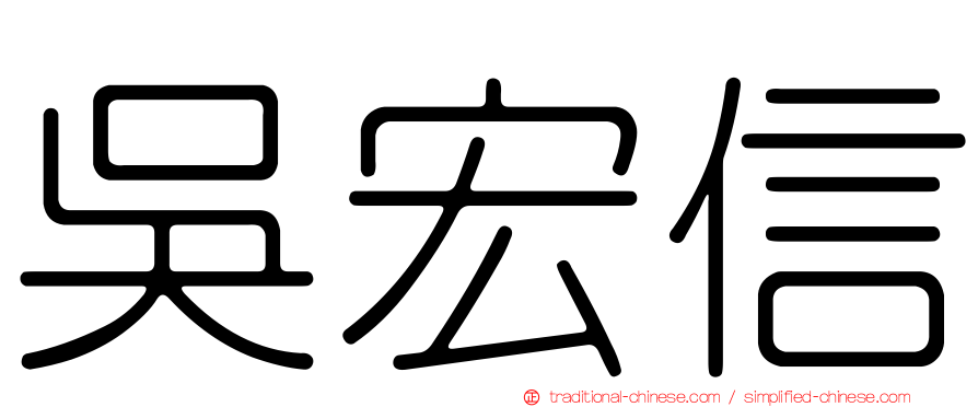 吳宏信