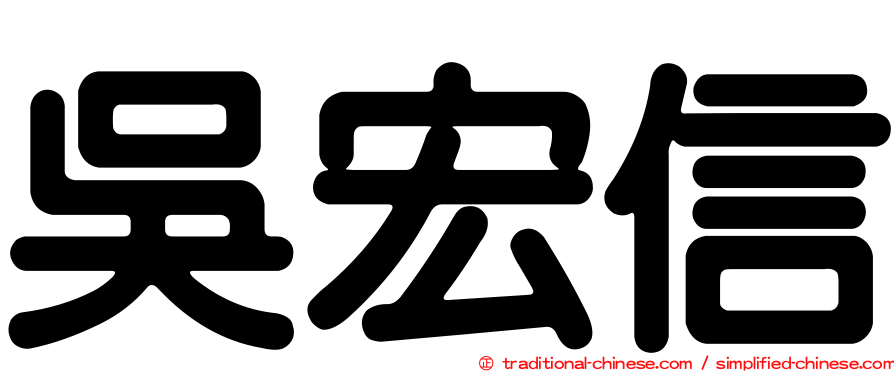 吳宏信