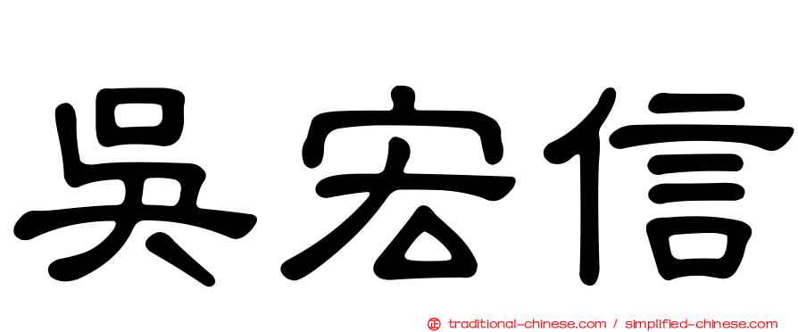 吳宏信