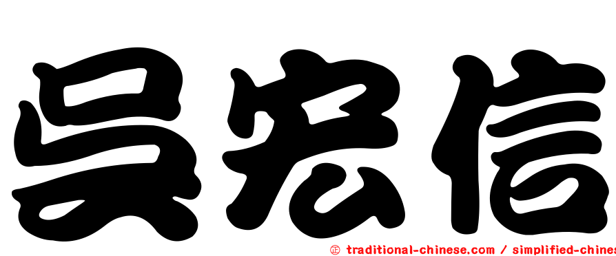 吳宏信