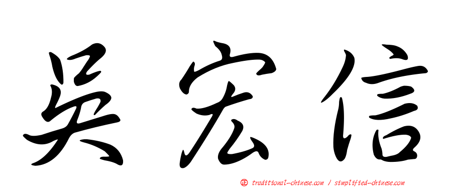 吳宏信