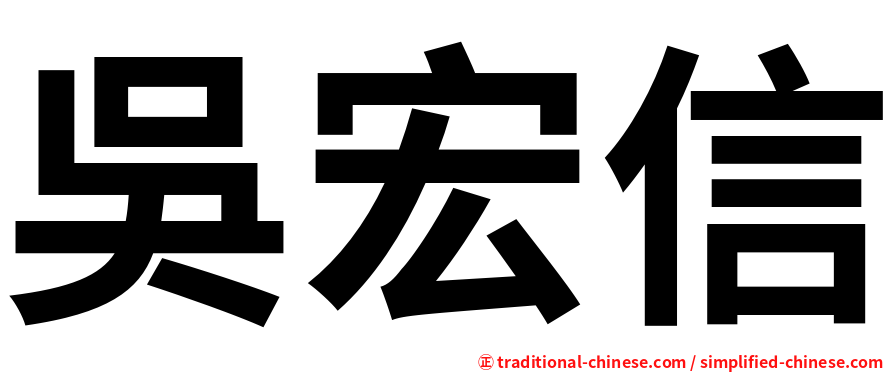 吳宏信