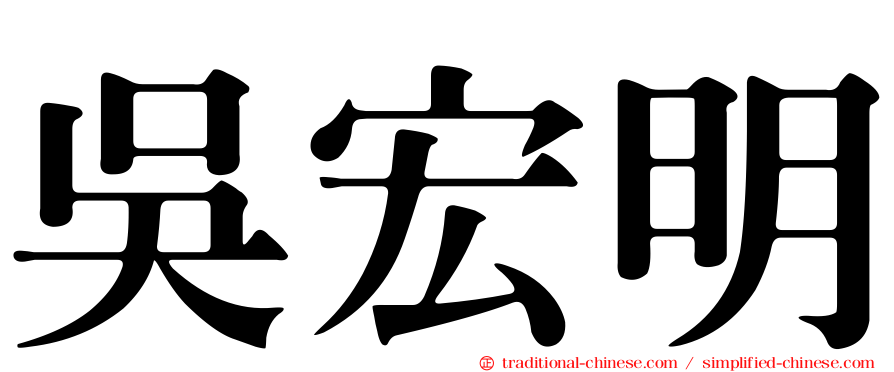 吳宏明