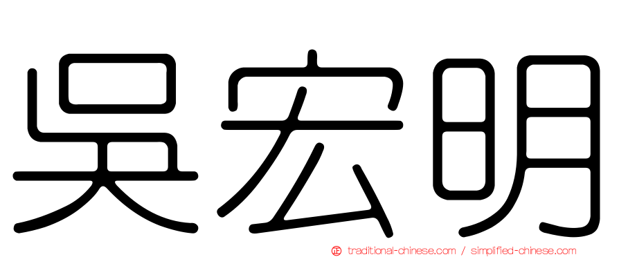 吳宏明