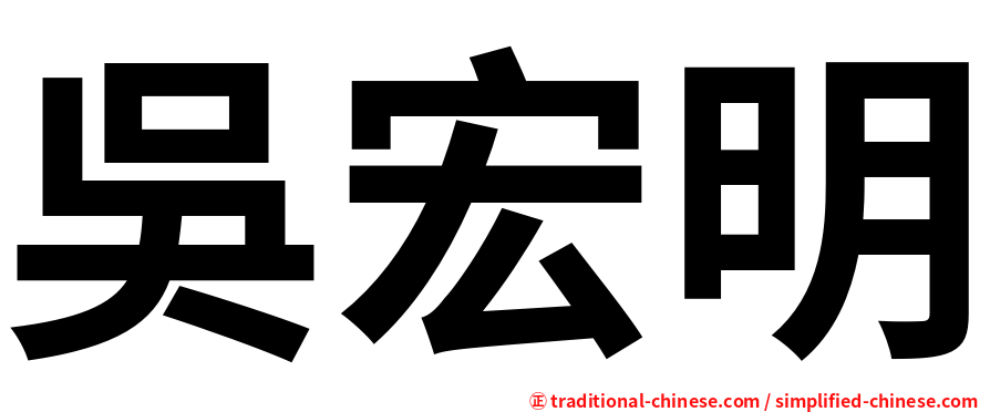 吳宏明