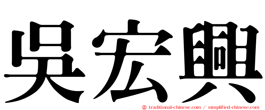 吳宏興