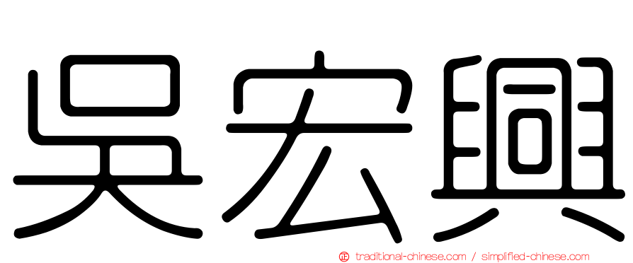 吳宏興