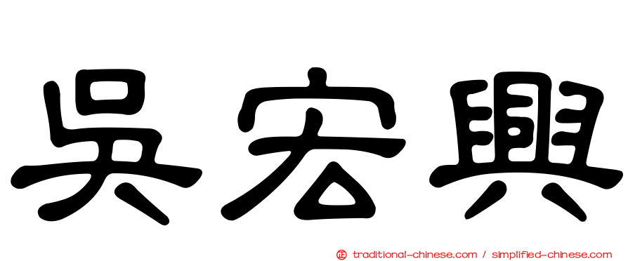 吳宏興