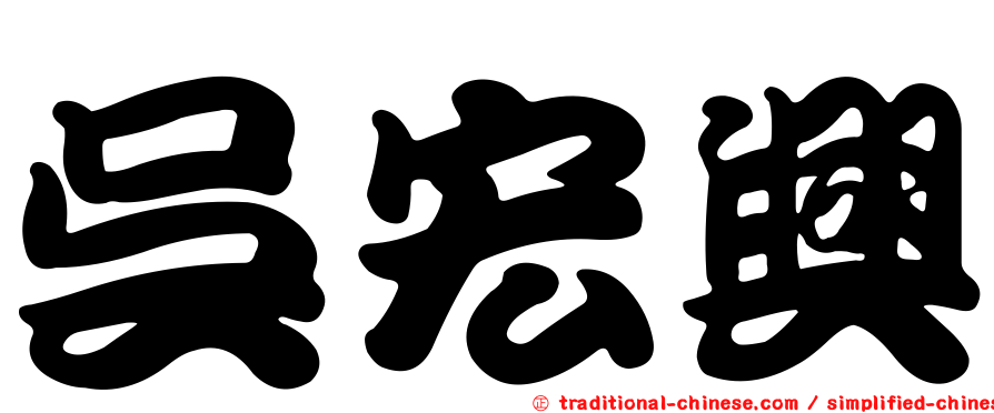 吳宏興