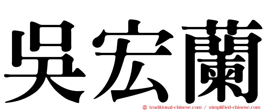吳宏蘭