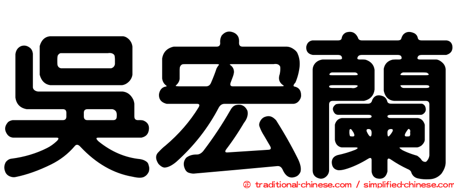吳宏蘭