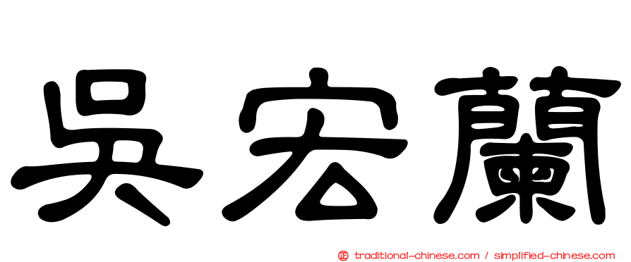吳宏蘭