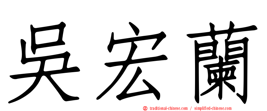 吳宏蘭