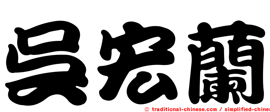 吳宏蘭