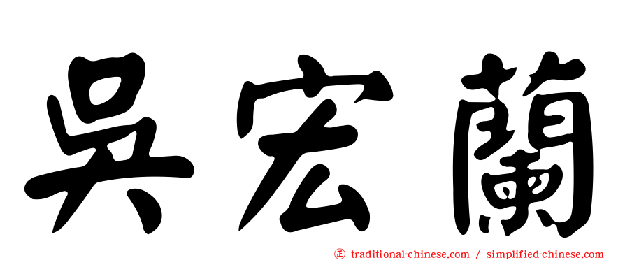 吳宏蘭