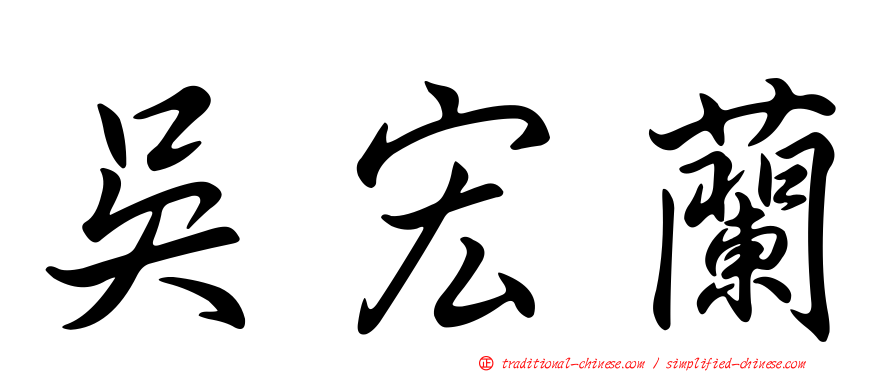 吳宏蘭
