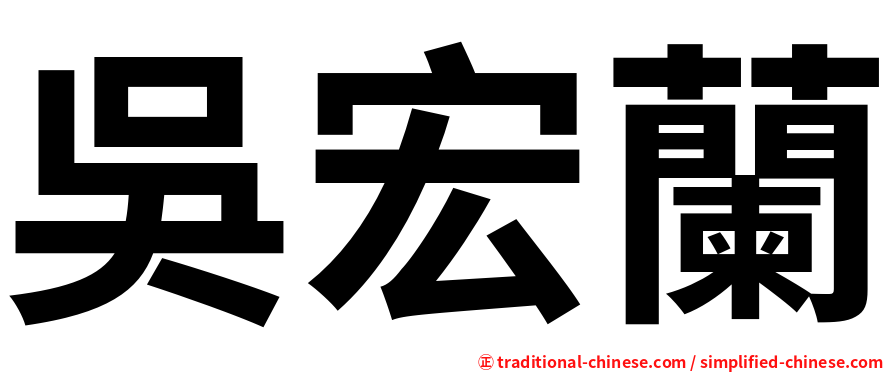 吳宏蘭