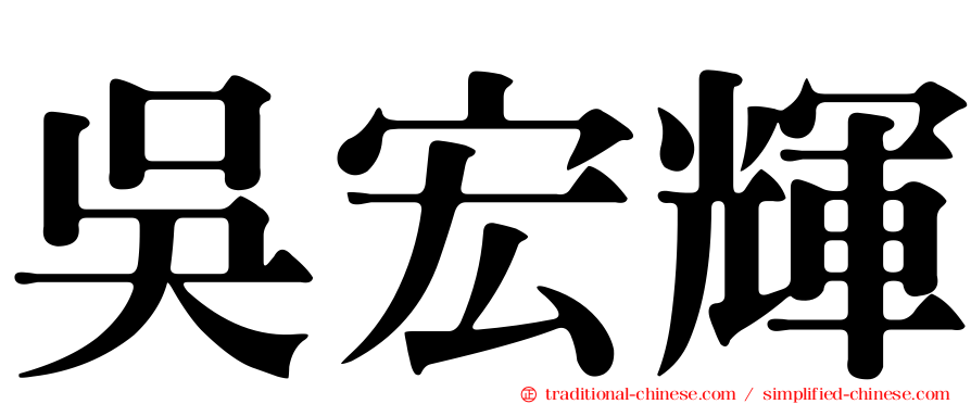 吳宏輝